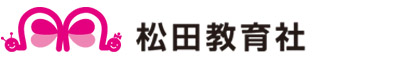 松田教育社